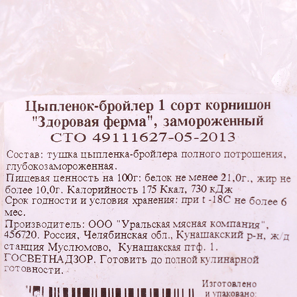 Калорийность цыпленка бройлеров. Цыпленок бройлер калорийность. Цыпленок корнишон калорийность. Корнишоны цыплята здоровая ферма.