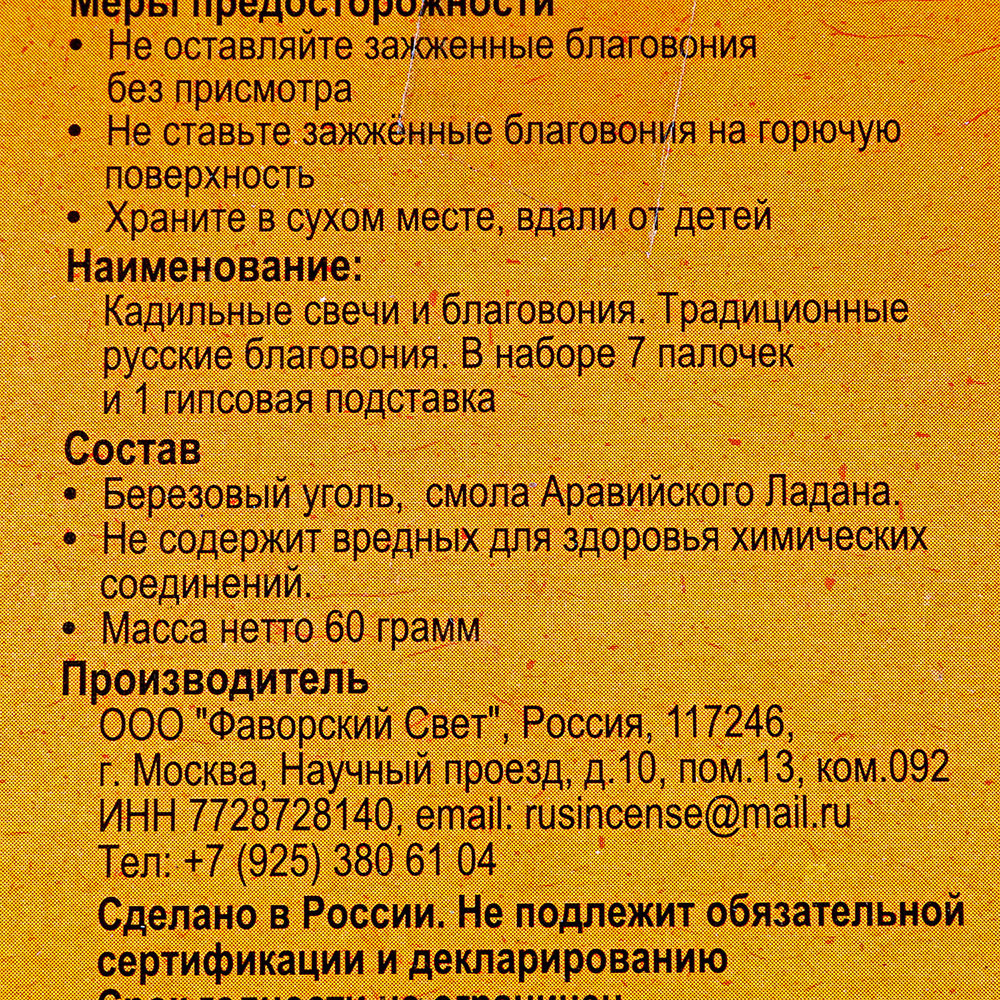 Благовония Традиционные Русские Ладан 60г 7 палочек купить за 287 руб. с  доставкой на дом в интернет-магазине «Palladi» в Южно-Сахалинске