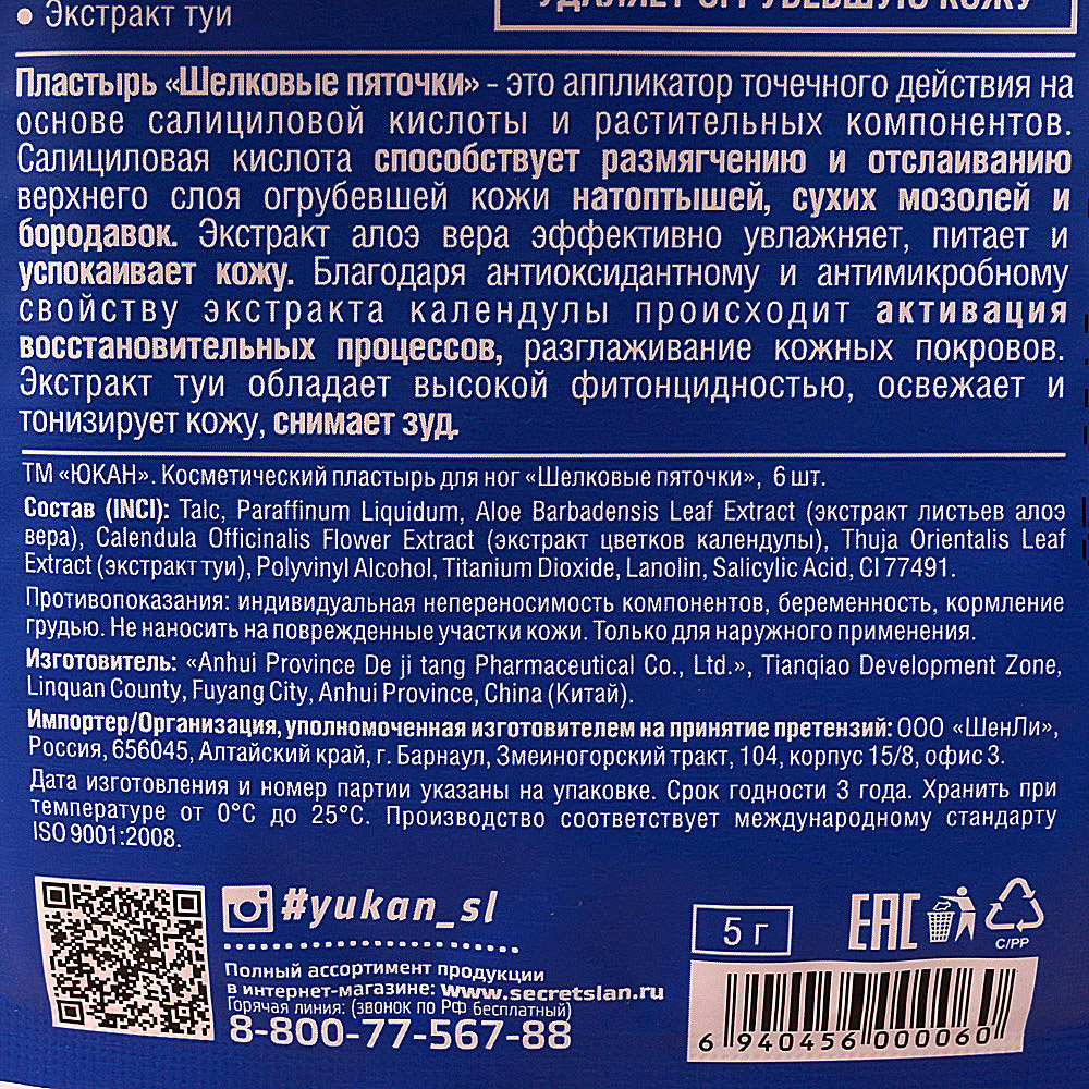 Пластырь Шелковые пяточки для ног Юкан купить за 194 руб. с доставкой ...