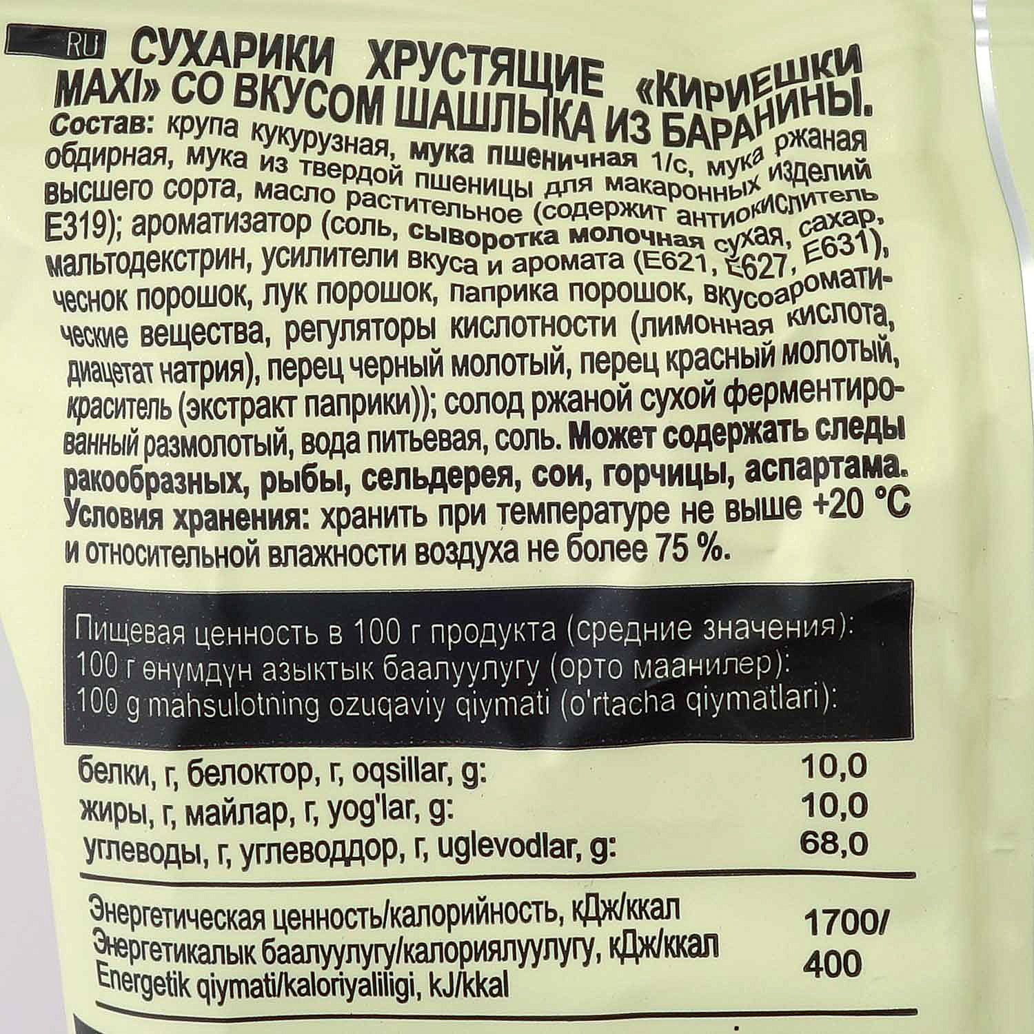 Кириешки Maxi 60г шашлык из баранины купить за 39 руб. с доставкой на ...