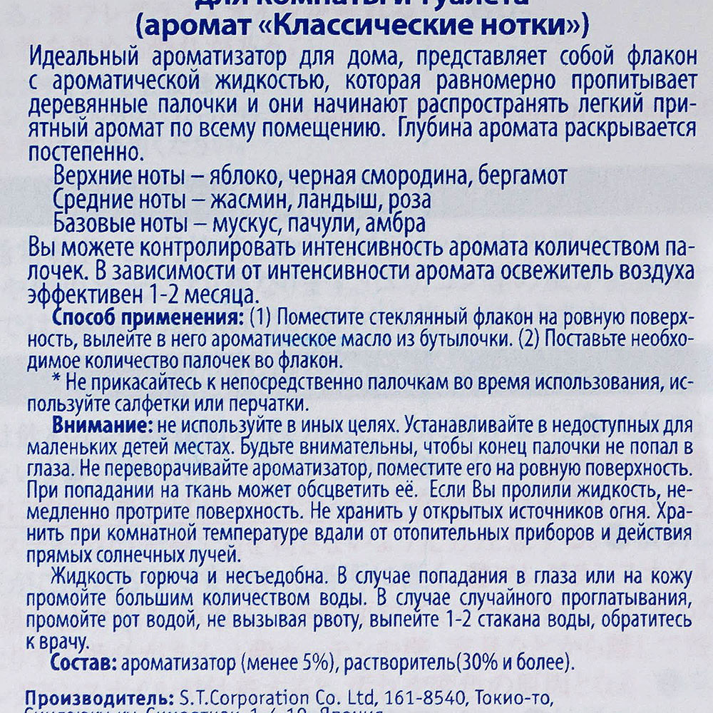 Жидкий освежитель воздуха для дома ST Premium aroma Классические нотки 50мл