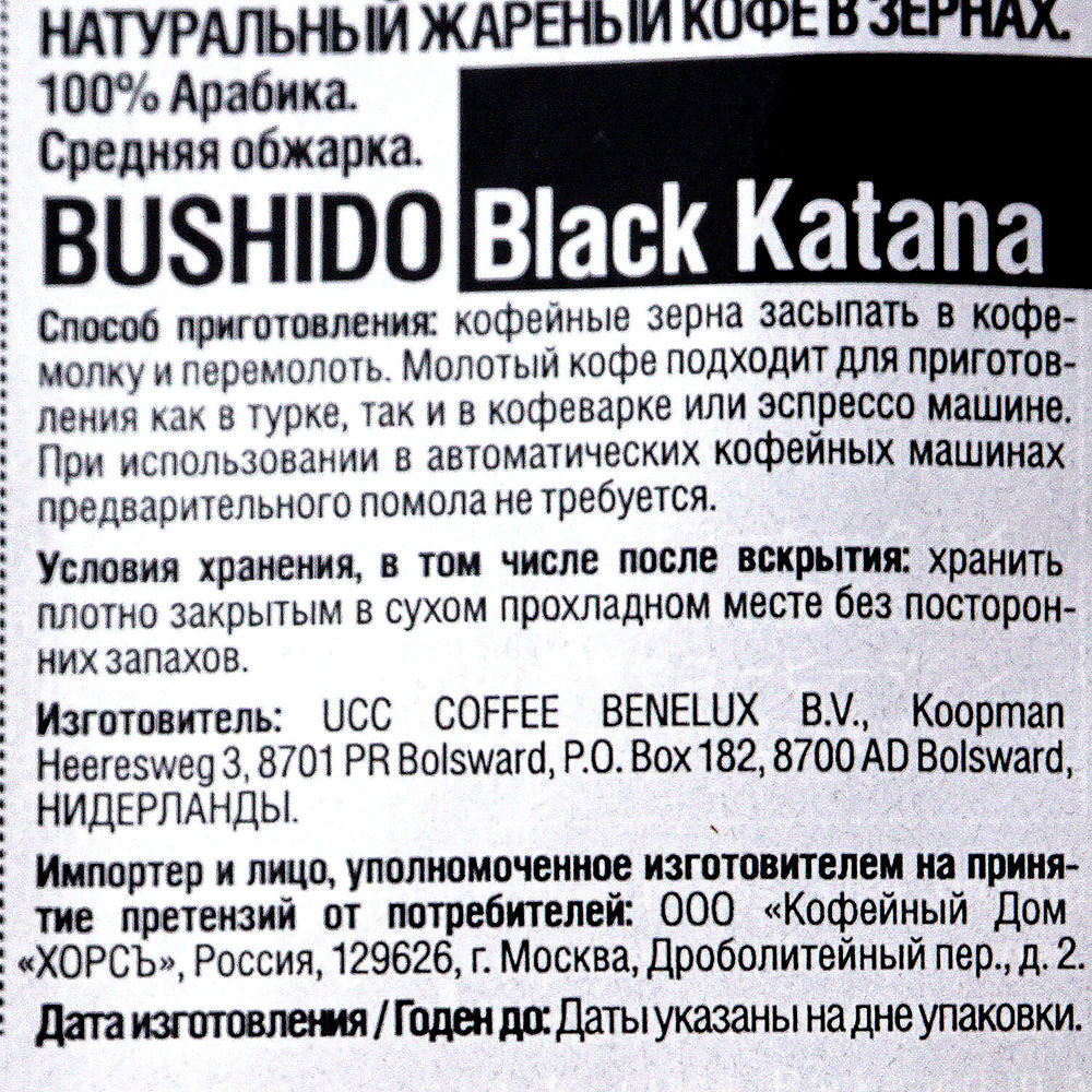 Кофе BUSHIDO Black Katana 227г зерновой