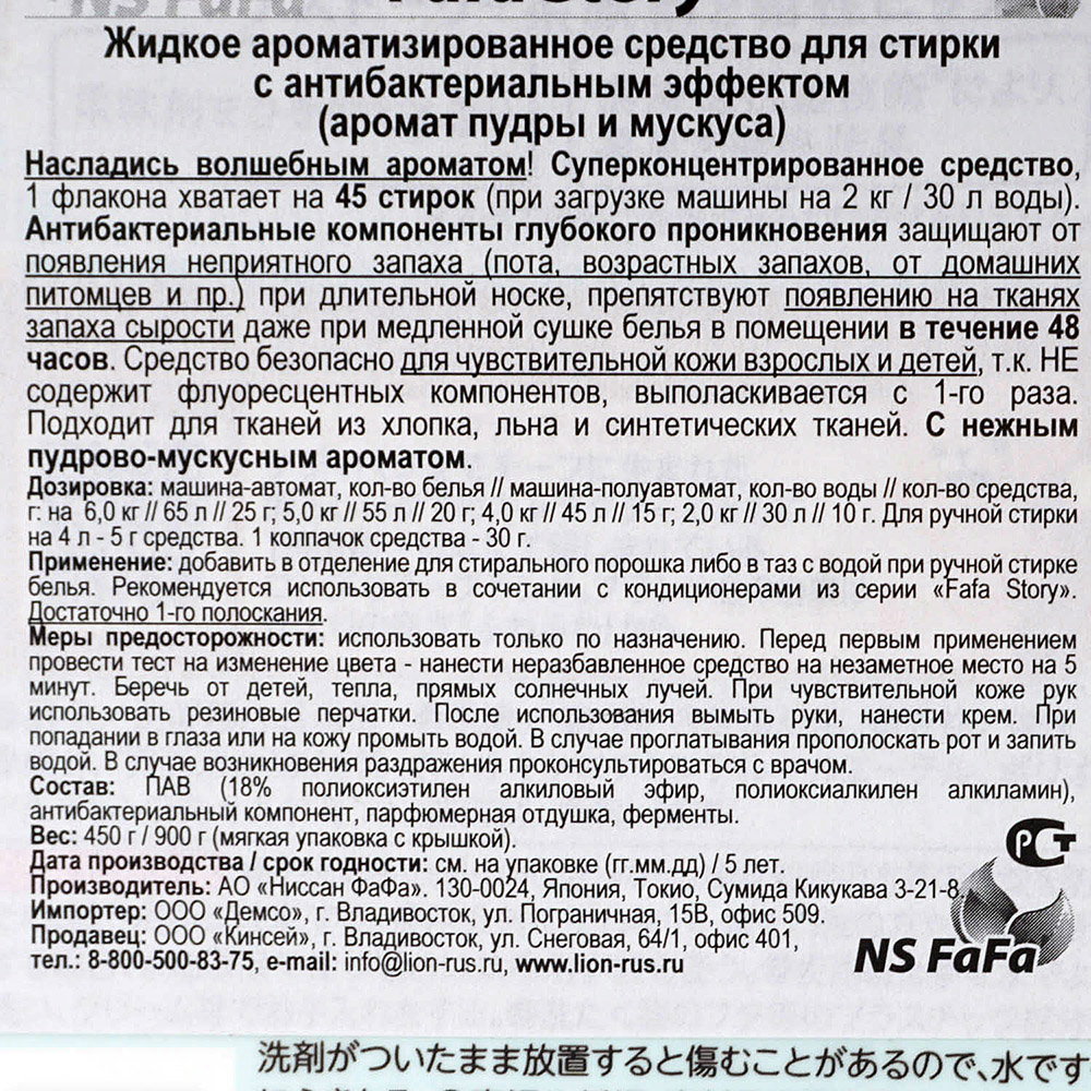 Средство для стирки жидкое NS FaFa Story Пудра мускус 450г с  антибактериальным эффектом купить за 585 руб. с доставкой на дом в  интернет-магазине «Palladi» в Южно-Сахалинске