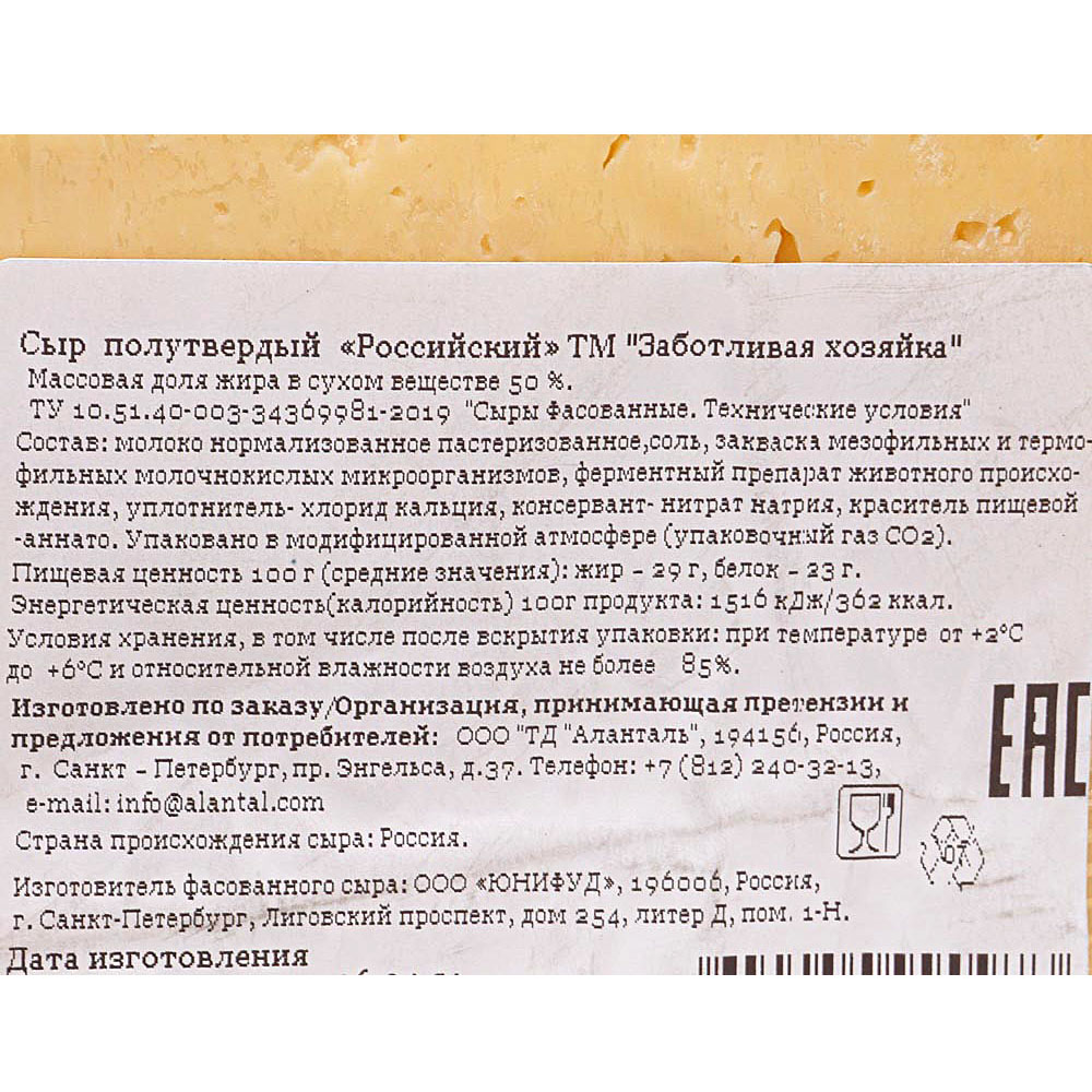 Сыр Российский 50% 200г Заботливая хозяйка купить за 254 руб. с доставкой  на дом в интернет-магазине «Palladi» в Южно-Сахалинске