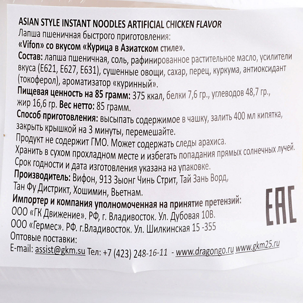 Лапша Vifon 85г пшеничная со вкусом курица в азиатском стиле купить за 142  руб. с доставкой на дом в интернет-магазине «Palladi» в Южно-Сахалинске