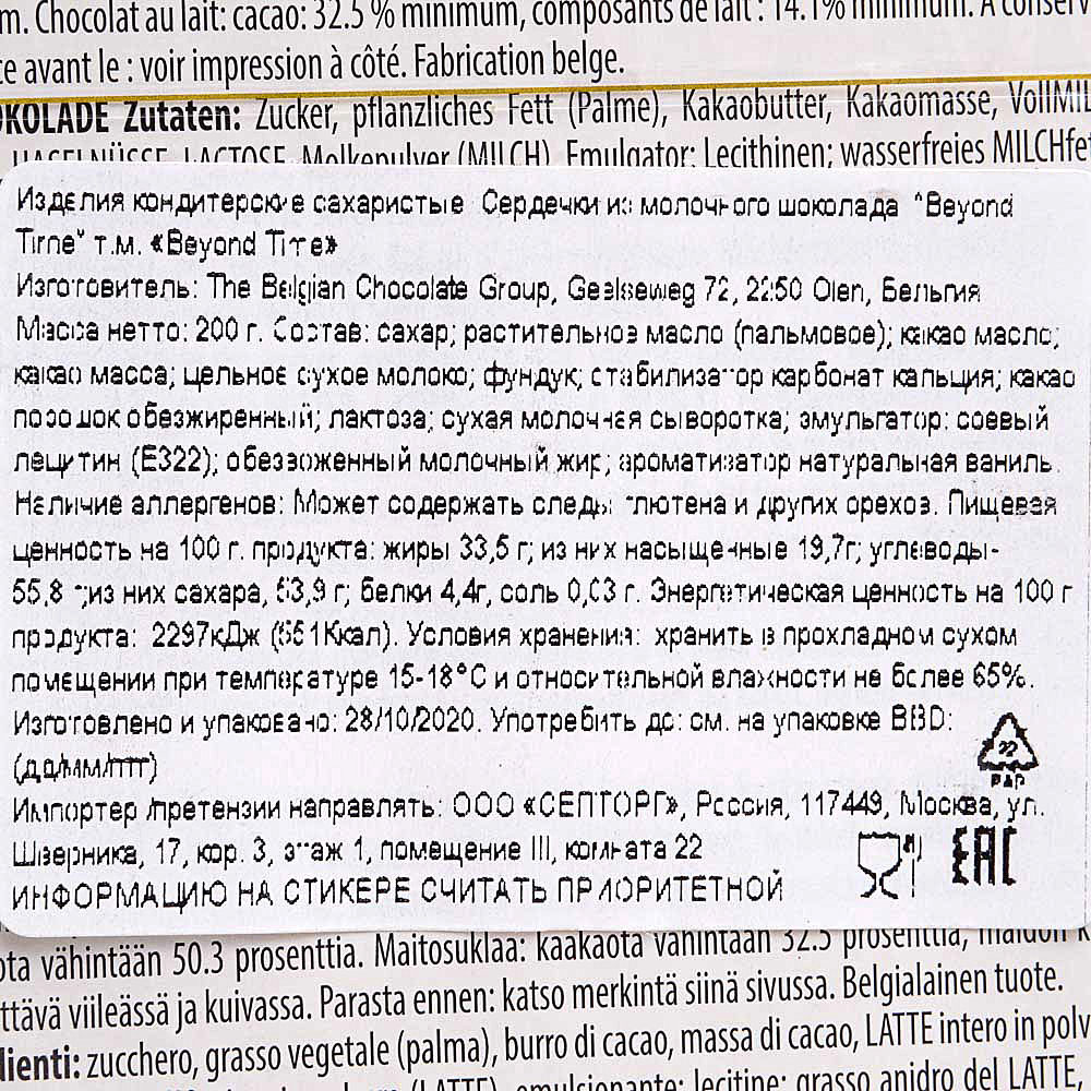 Конфеты BEYOND TIME 250г сердечки из молочного шоколада купить за 499 ...