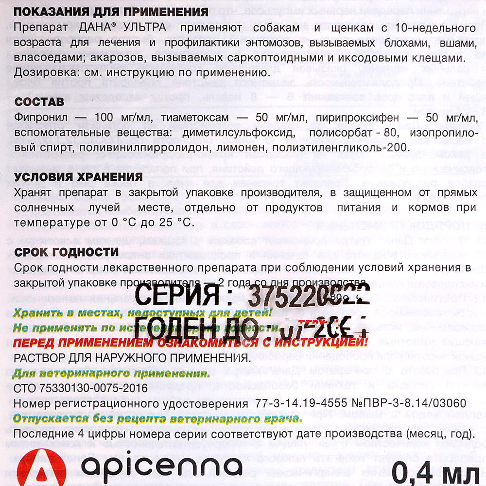 Дана Ультра Капли от блох и клещей д/соб/щен до 5кг 0,4мл 1пипет купить за  264 руб. с доставкой на дом в интернет-магазине «Palladi» в Южно-Сахалинске