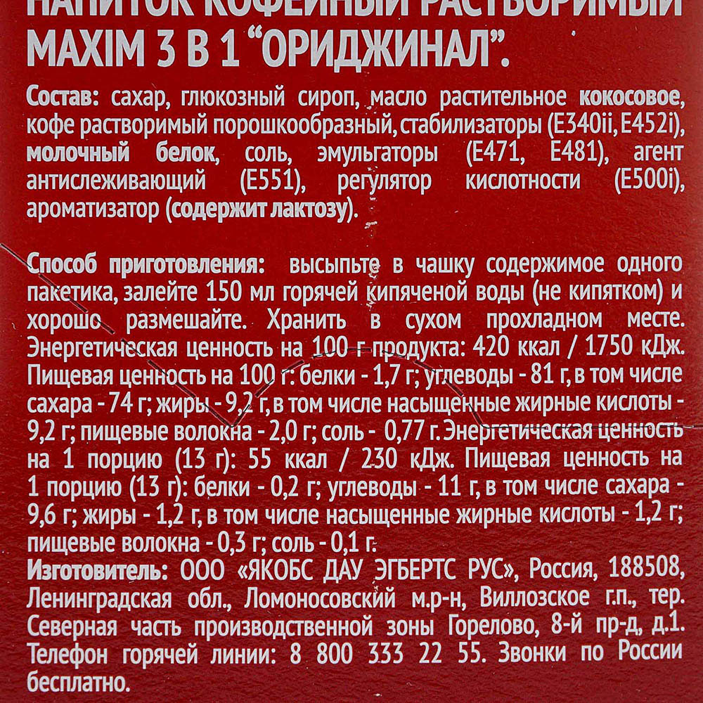 Кофе Максим 3в1 оригинал 24шт 1уп купить за 403 руб. с доставкой на дом в  интернет-магазине «Palladi» в Южно-Сахалинске