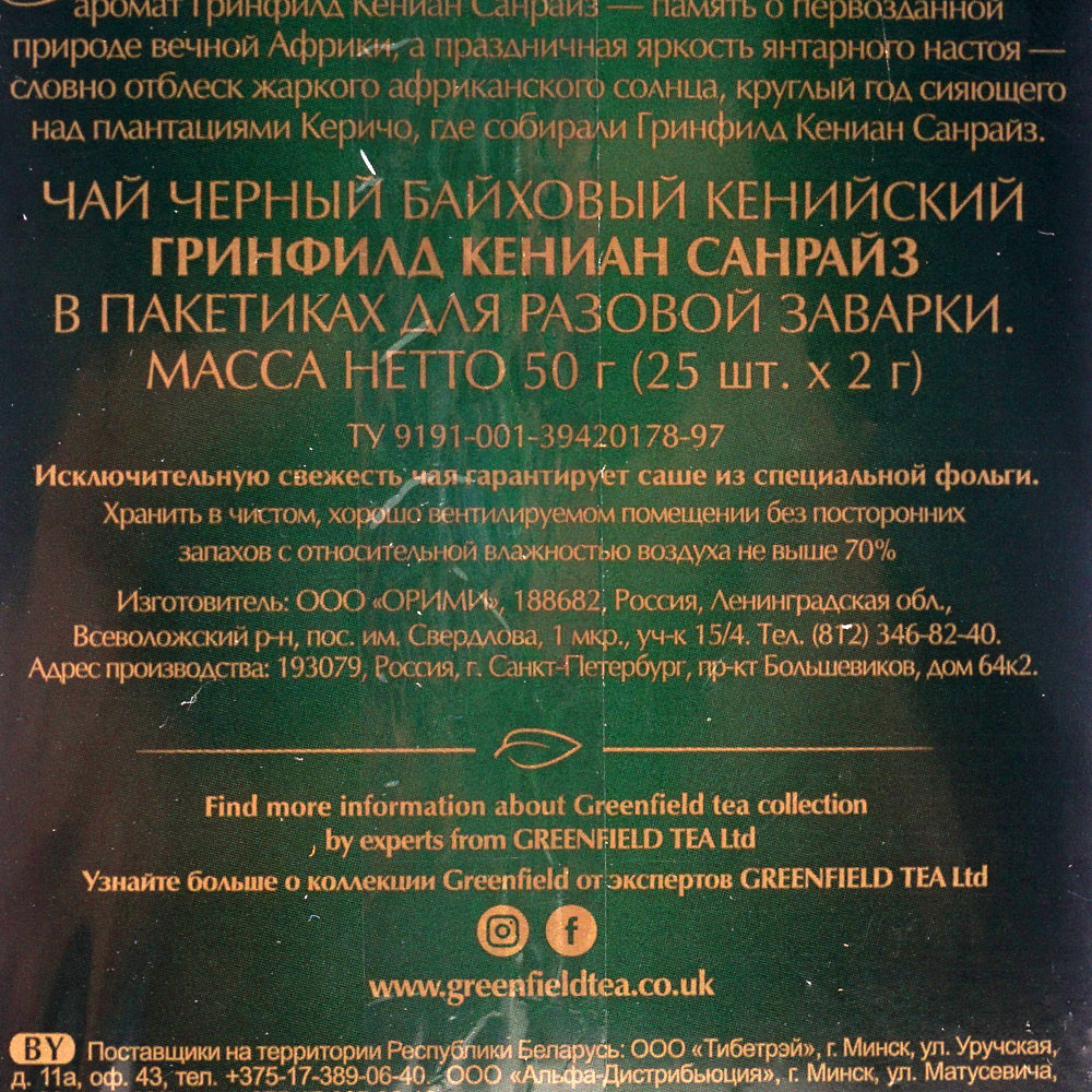 Чай Гринфилд 25пак черный кенийский купить за 164 руб. с доставкой на дом в  интернет-магазине «Palladi» в Южно-Сахалинске