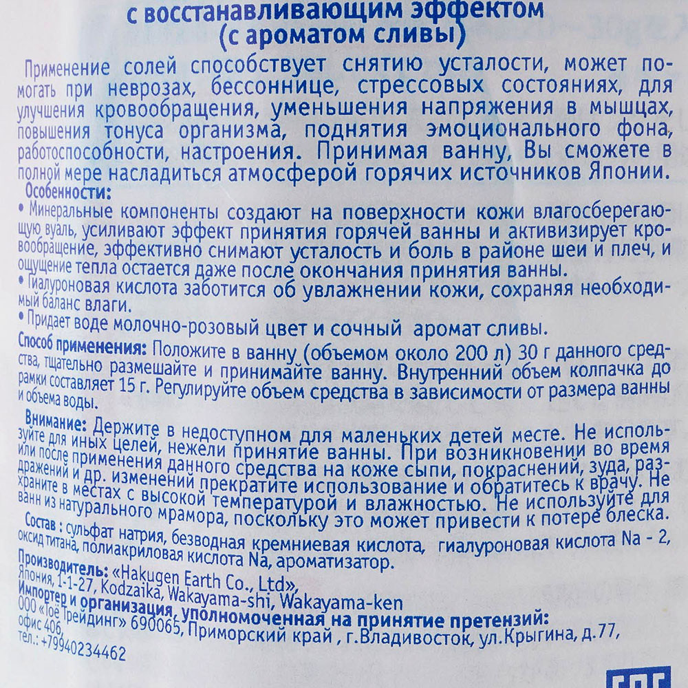 Соль для ванн Hakugen Earth увлажняющая с гиалуроновой кислотой аромат  сливы 600г купить за 488 руб. с доставкой на дом в интернет-магазине  «Palladi» в Южно-Сахалинске