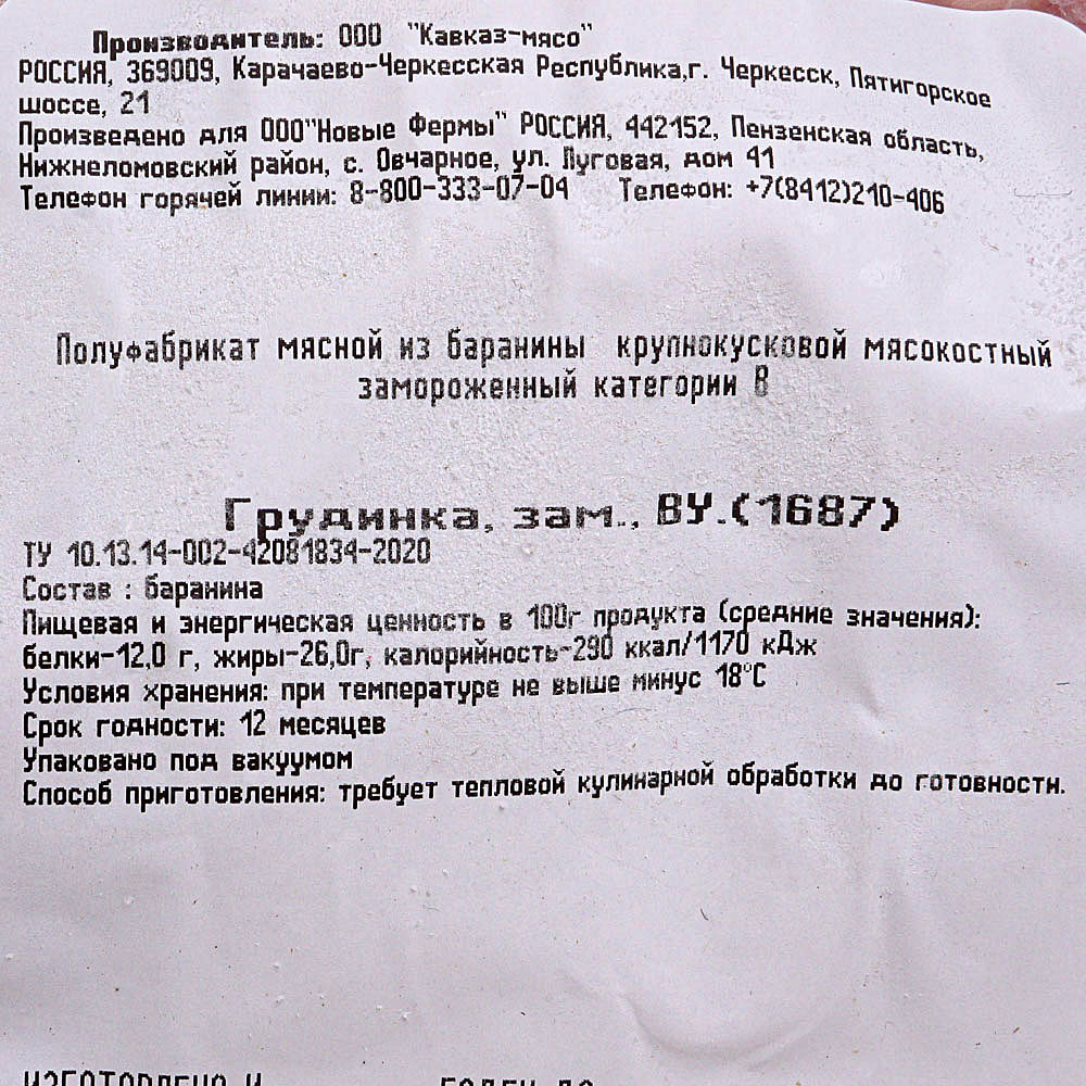 Грудинка из баранина 1,2кг Короча не ставить купить за 313 руб. с доставкой  на дом в интернет-магазине «Palladi» в Южно-Сахалинске