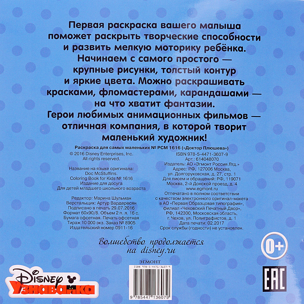 Раскраска для самых маленьких Доктор Плюшева РСМ 1616 Згмонт
