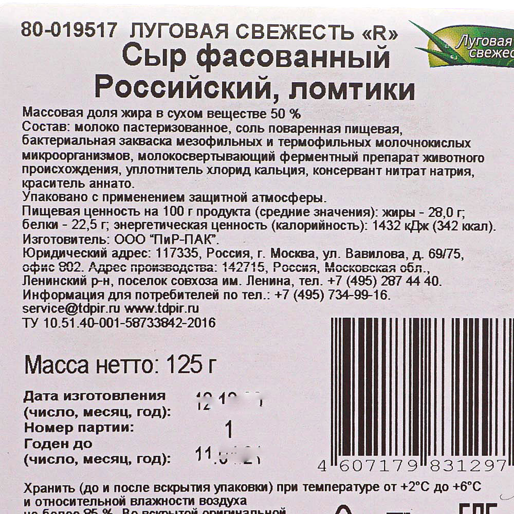 Сыр Луговая свежесть 125г Российский 50% нарезка