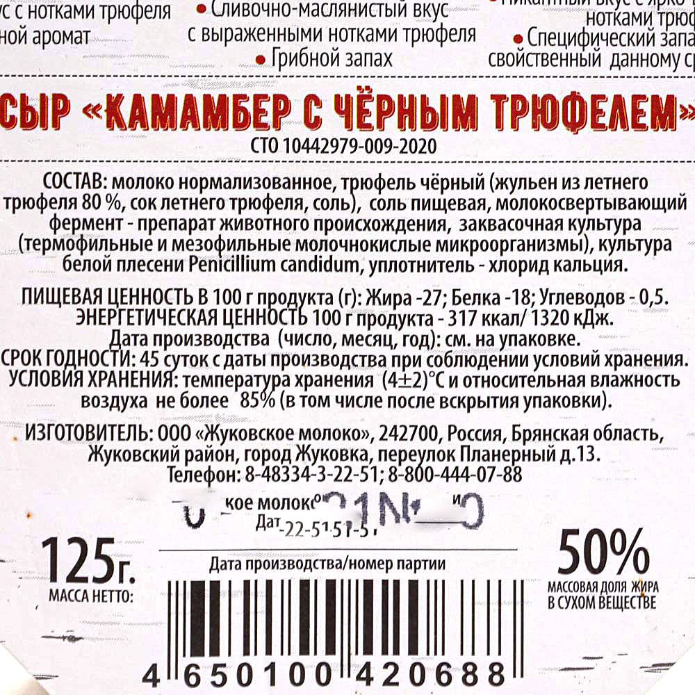 Сыр Камамбер Жуковка c черным трюфелем 125г