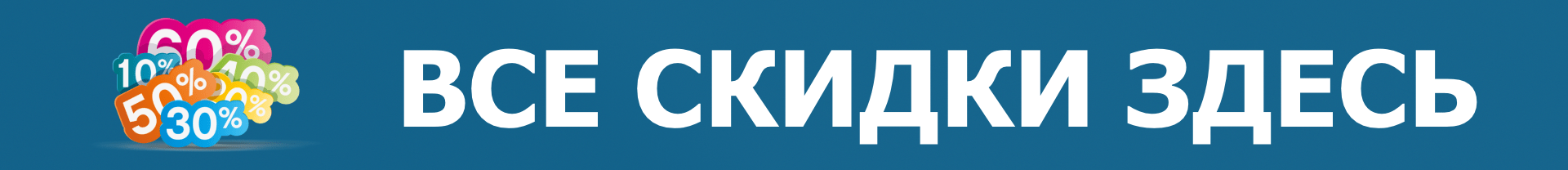 Все скидки здесь_под контентом