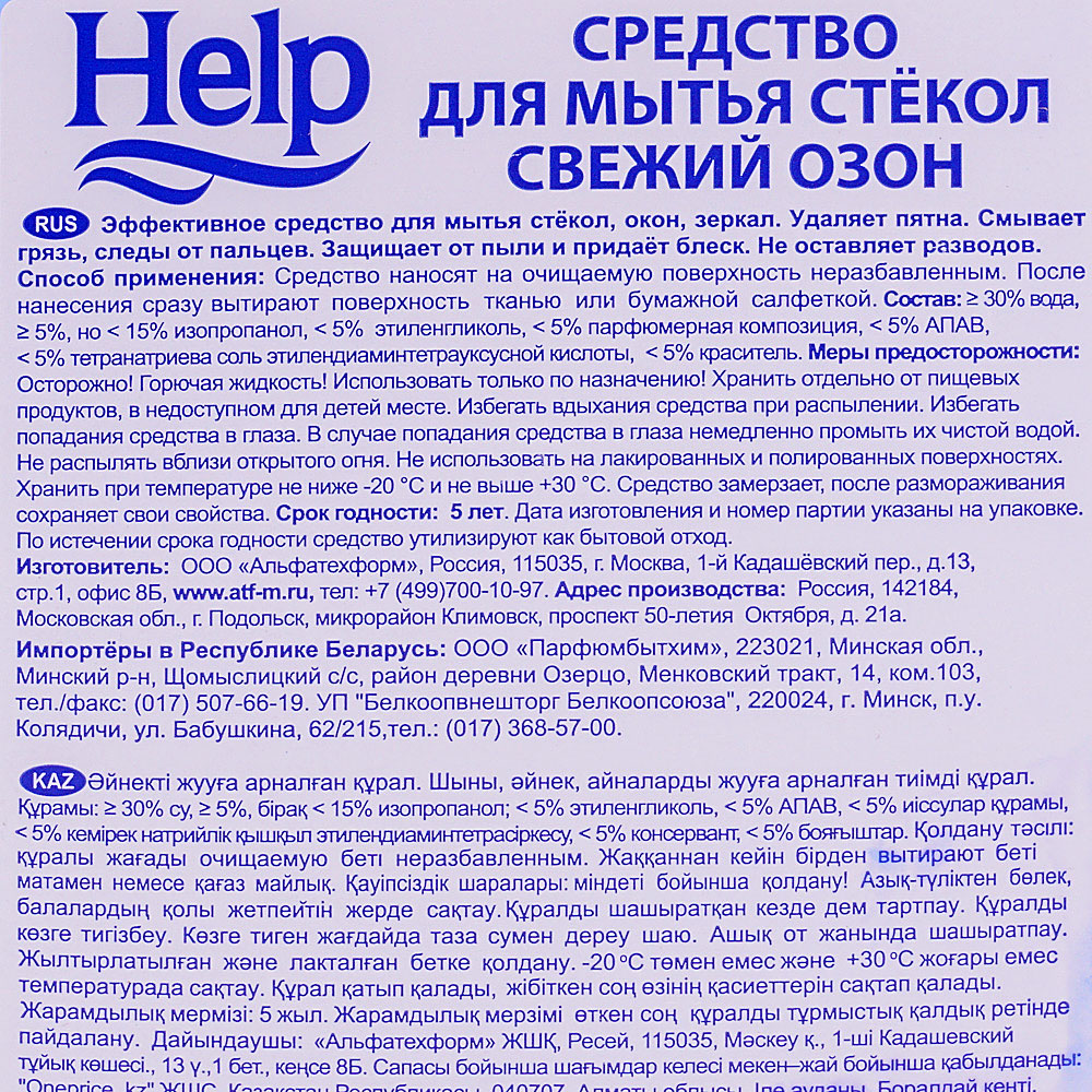 Что входит в состав средств мытья окон. Help средство для мытья стекол. Состав средства для мытья окон.