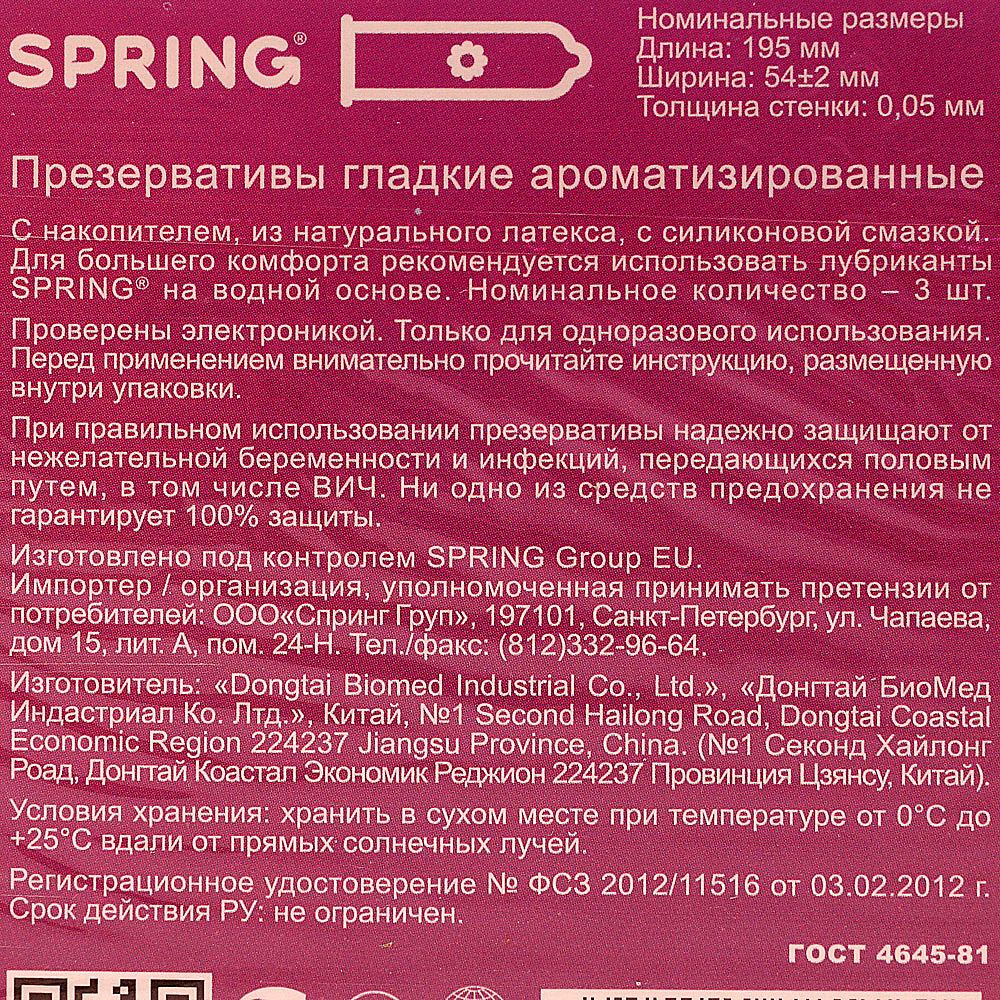 Презервативы Spring Aromantic (3шт) купить за 130 руб. с доставкой на дом в  интернет-магазине «Palladi» в Южно-Сахалинске