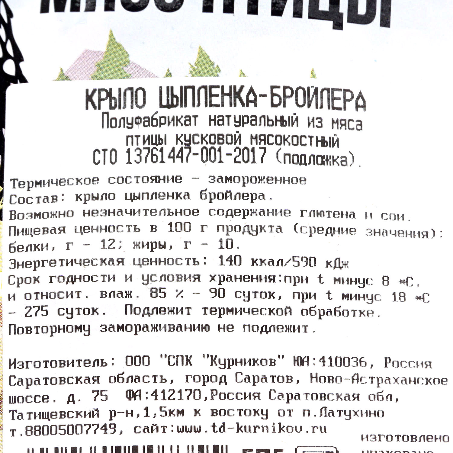 Курников Крыло куриное 0,75кг на подложке купить за 341 руб. с доставкой на  дом в интернет-магазине «Palladi» в Южно-Сахалинске