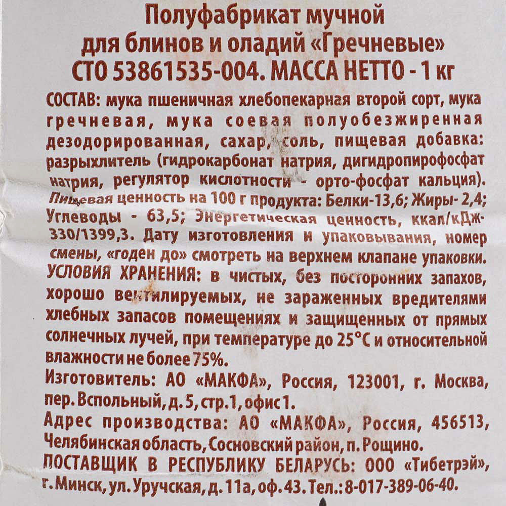 Смесь Макфа гречневые 1кг Блины и оладьи купить за 125 руб. с доставкой на  дом в интернет-магазине «Palladi» в Южно-Сахалинске