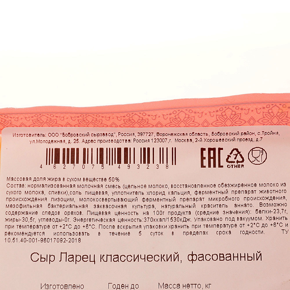 Сыр Бобровский ларец классический. Сыр Бобровский ларец классический 45-50%,. Сыр ларец Бобровский состав. Сыр ларец КБЖУ.