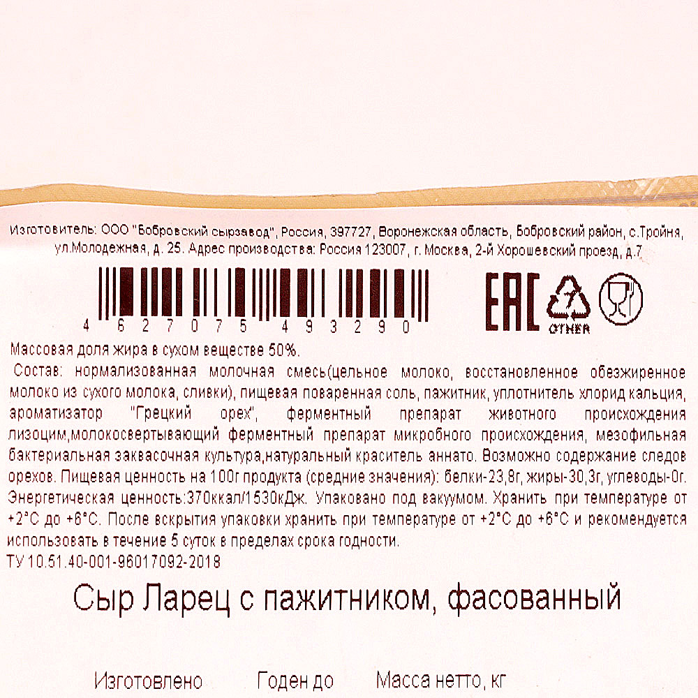 Ларец с лисичками отзывы. Ларец Бобровский сыр пажитник. Бобровский сырзавод с пажитником. Сыр Бобровский ларец классический 45-50%,. Сыр ларец с пажитником производитель.