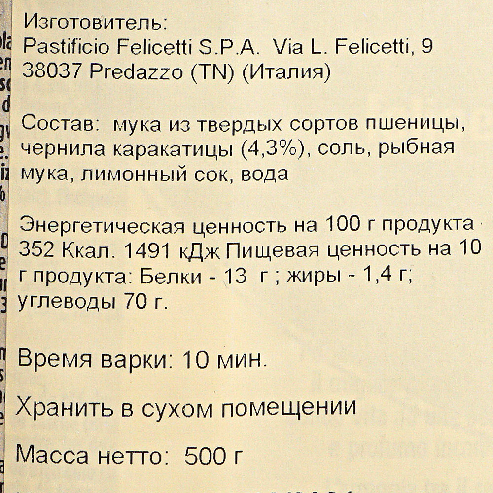 Макаронные изделия Felicetti 500г №46 Спагетти с чернилами каракатицы