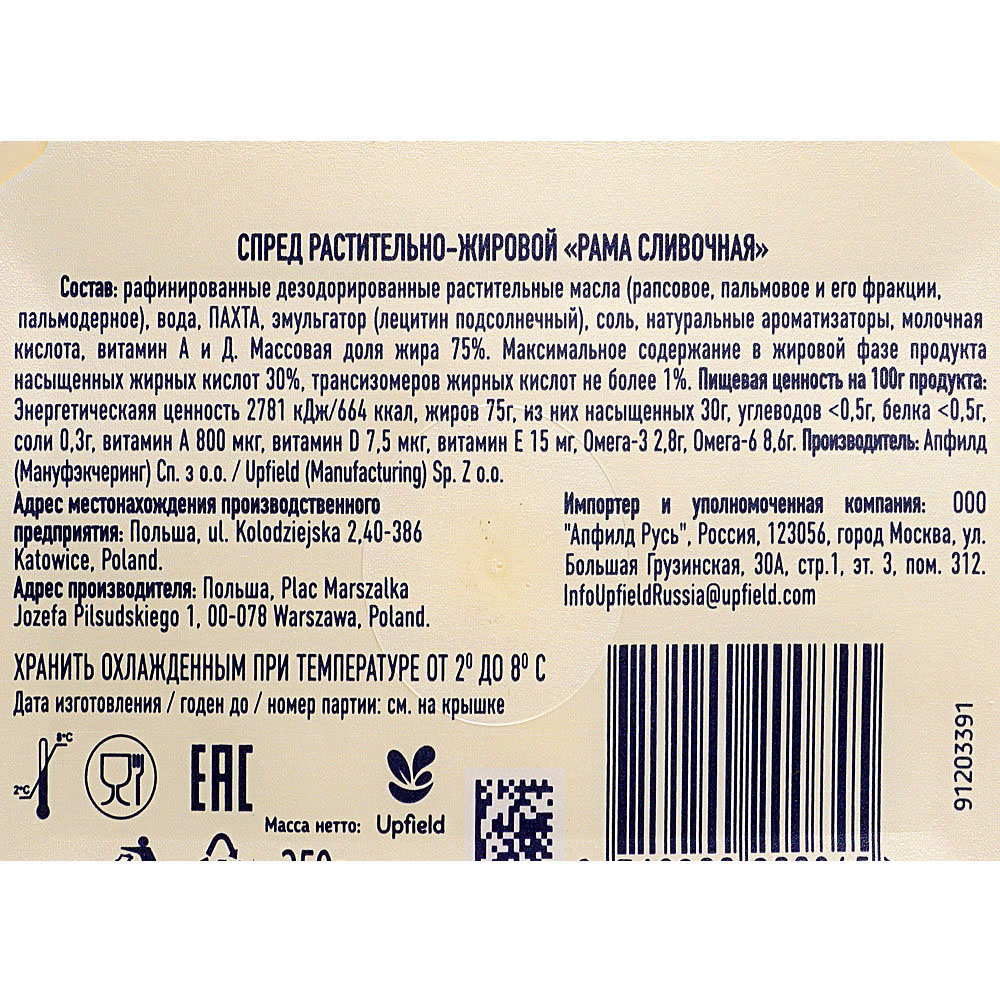 Состав рама. Спред рама сливочная 75% 250г. Спред растительно-жировой. Масло сливочное рама состав. Спред растительный рама.
