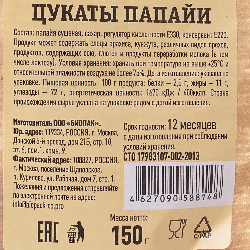 Сколько углеводов в цукатах. Цукаты папайя калорийность. Цукаты папайя состав. Цукаты из папайи. Цукаты этикетка.