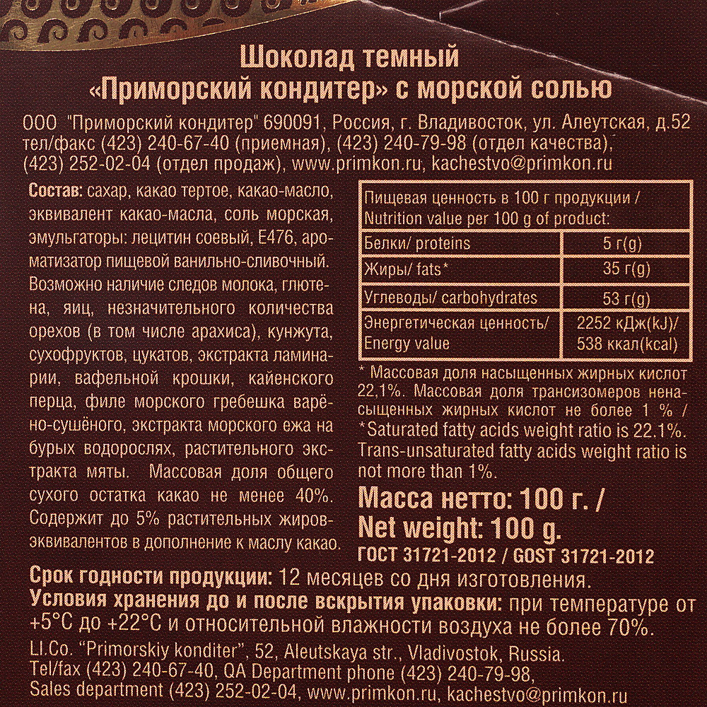 Шоколад Приморский кондитер темный 100г морская соль купить за 186 руб. с  доставкой на дом в интернет-магазине «Palladi» в Южно-Сахалинске