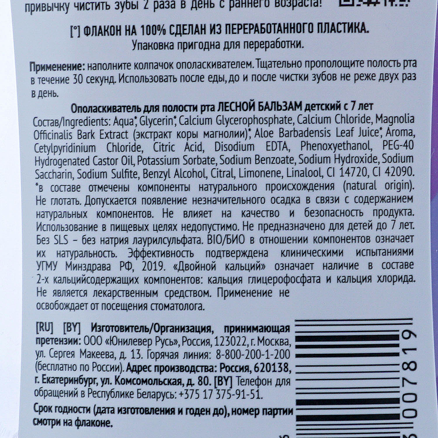 Ополаскиватель Лесной бальзам Детский Защита от кариеса 400мл 7+ купить за  305 руб. с доставкой на дом в интернет-магазине «Palladi» в Южно-Сахалинске