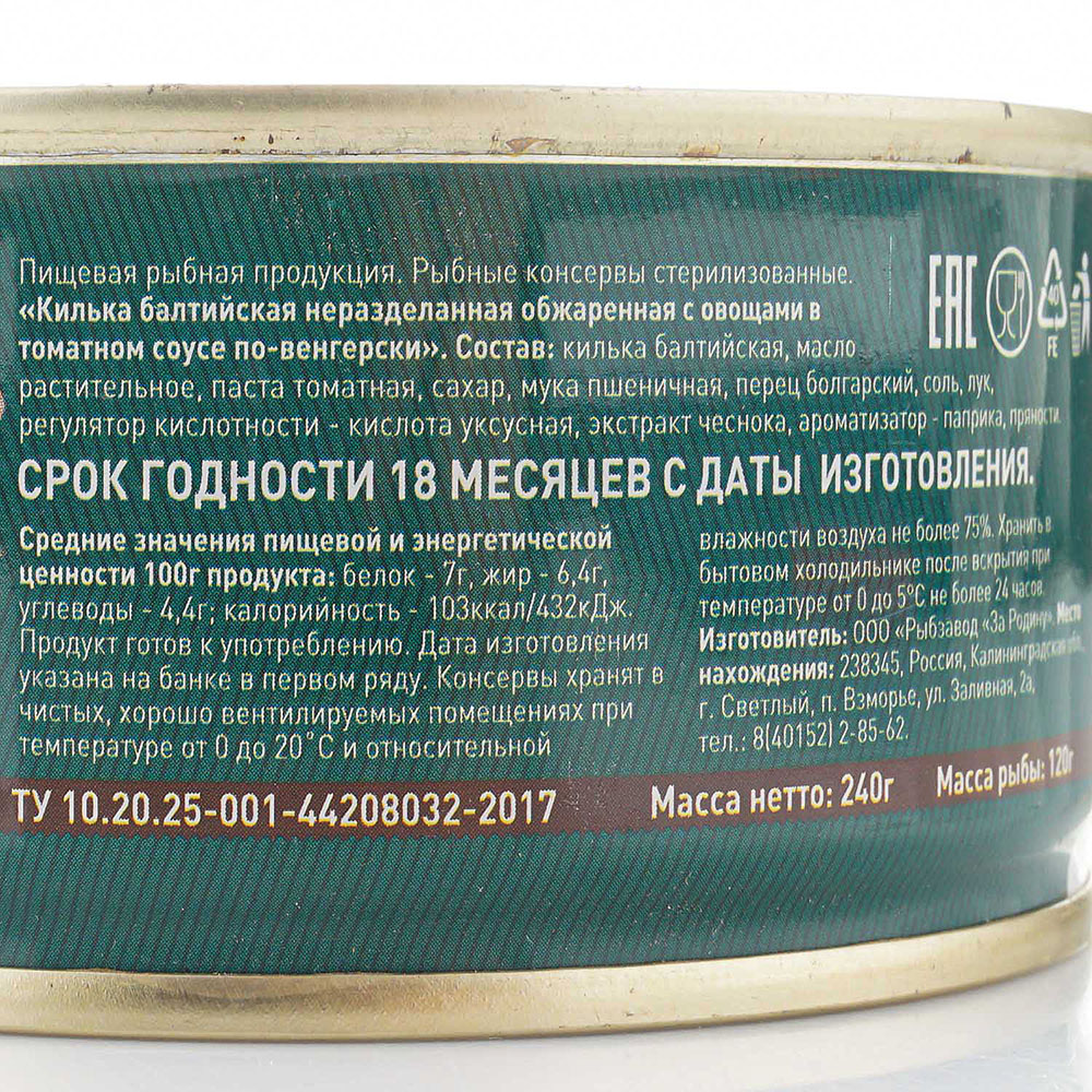Килька обжаренная в т/с 240г За Родину с овощами По-Венгерский ключ ...