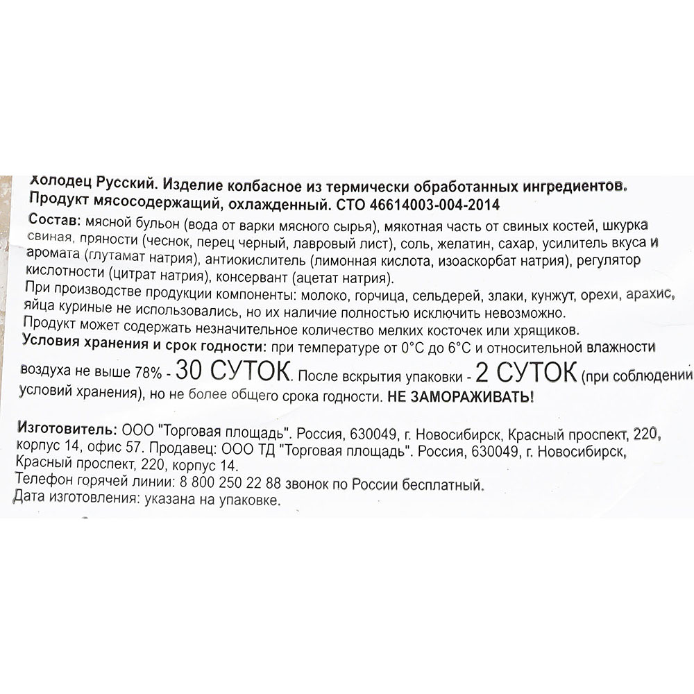 Холодец Торговая Площадь Русский 500г купить за 160 руб. с доставкой на дом  в интернет-магазине «Palladi» в Южно-Сахалинске