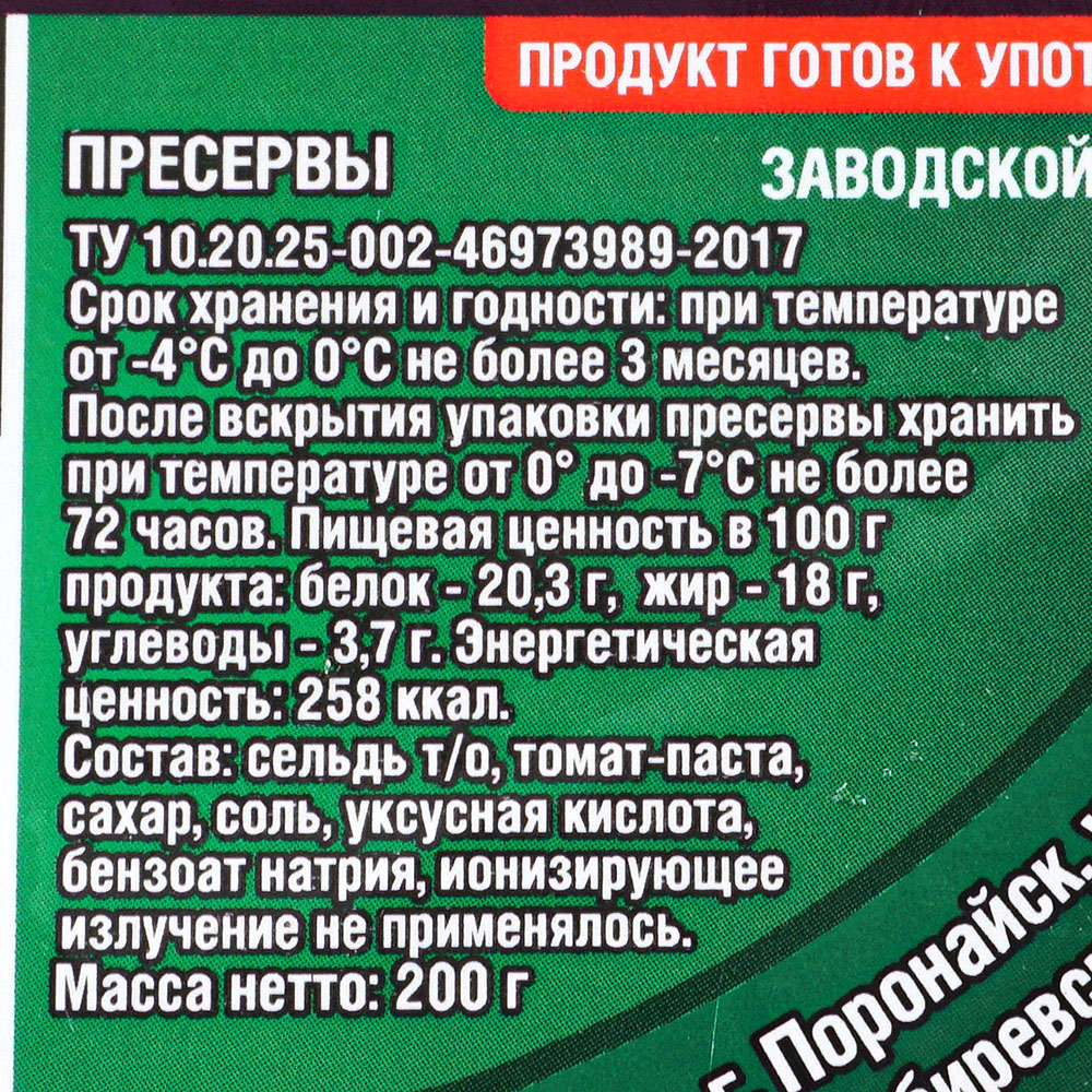 Сельдь ИП Ренжин 200г По-итальянски в томатном заливке