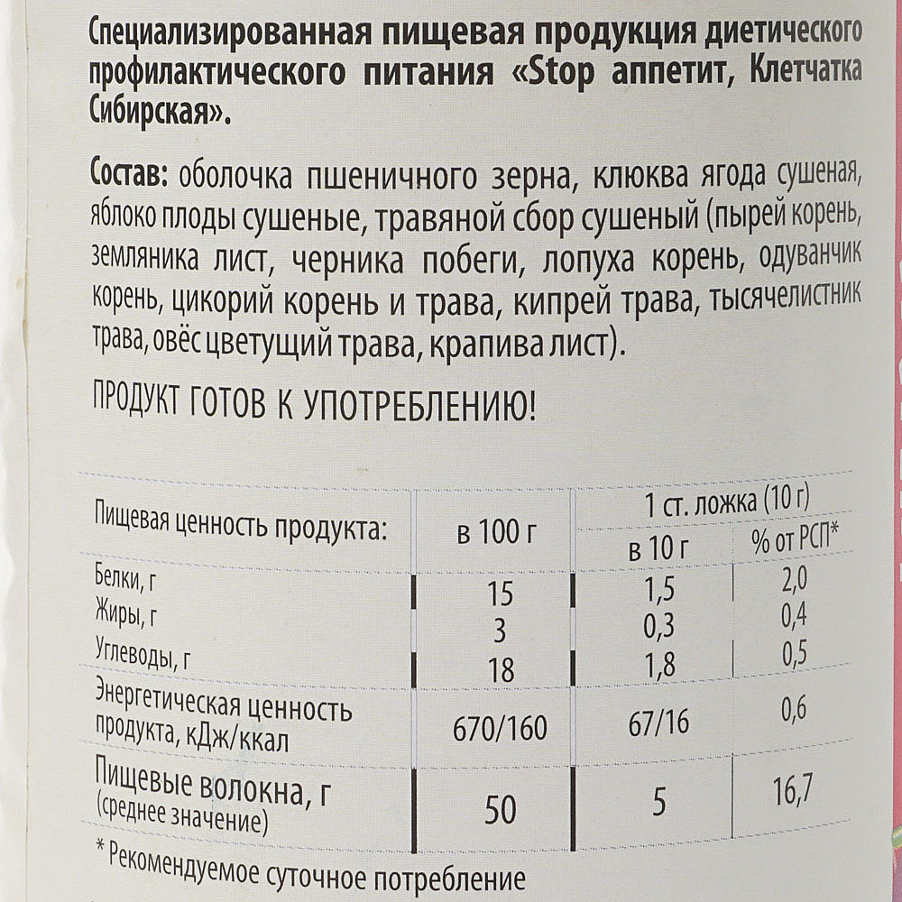 Клетчатка сибирская 170г Стоп Аппетит купить за 250 руб. с доставкой на дом  в интернет-магазине «Palladi» в Южно-Сахалинске