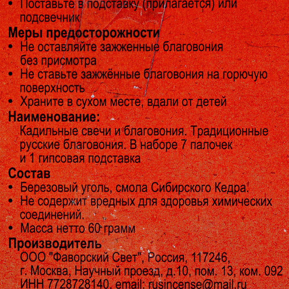 Благовония Традиционные Русские Сибирский кедр 60г 7 палочек купить за 287  руб. с доставкой на дом в интернет-магазине «Palladi» в Южно-Сахалинске