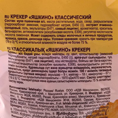 Крекер Яшкино 350г классический