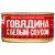 Говядина тушеная в белом соусе 325г ГОСТ Р 55759-2013