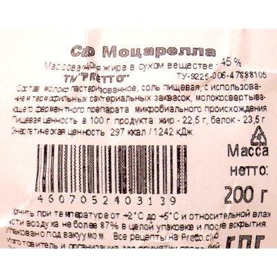Сыр Моцарелла Pretto 200г для бутербродов