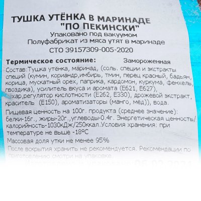 Улыбино Утка тушка в маринаде По-пекински 2,2кг
