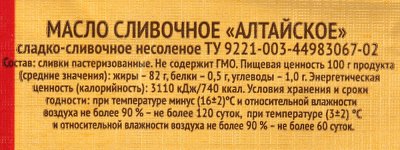 Масло сливочное Киприно Алтайское 200г 82,5% 