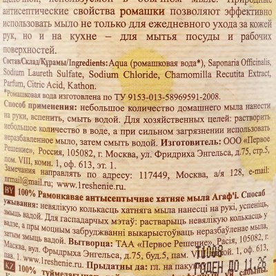 Мыло жидкое Агафьи для рук 1000мл Ромашковое домашнее на мыльном корне