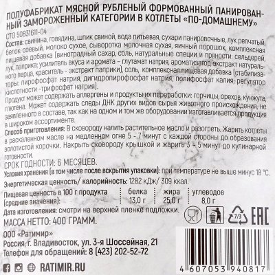 Котлеты Ратимир 400г по-домашнему