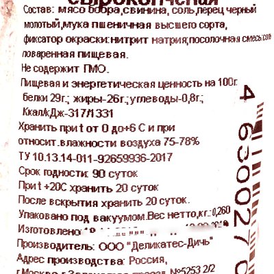 Колбаса сырокопченая из Бобра 0,214г Деликатес-Дичь