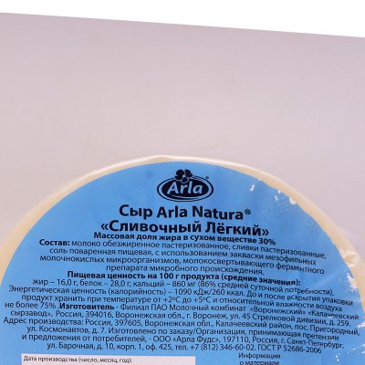 Сыр Arla Natura 200г Сливочный легкий 16%