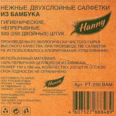 Салфетки бамбуковые HANNY 250 шт, 2-х слойные (1/30)