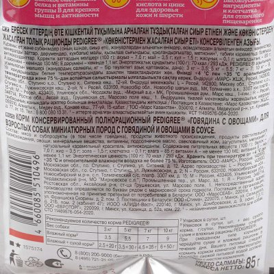 Корм для собак Pedigree 85г говядиной с овошами в соусе для миниатюрных пород