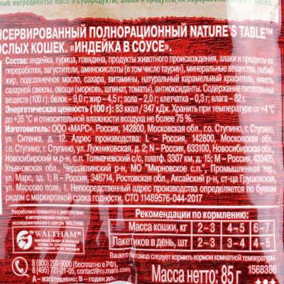 Nature's Table Индейка в соусе 85г