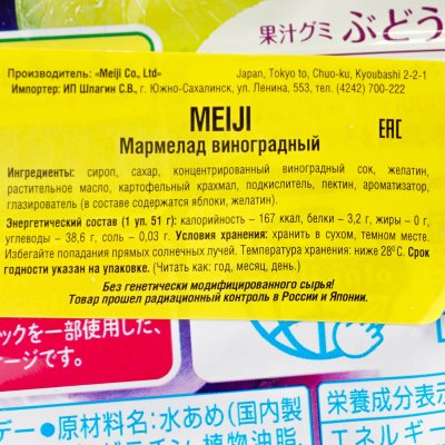 Мармелад Meiji виноград 54г 