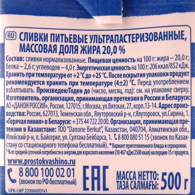 Сливки Простоквашино 20% 500мл