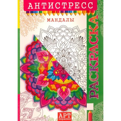 Раскраска Антистресс Арт-Терапия Мандалы А4 РКСА-010